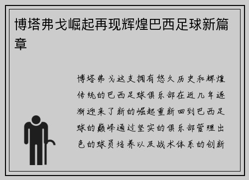 博塔弗戈崛起再现辉煌巴西足球新篇章