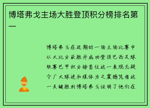 博塔弗戈主场大胜登顶积分榜排名第一