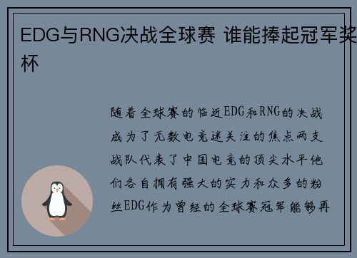 EDG与RNG决战全球赛 谁能捧起冠军奖杯