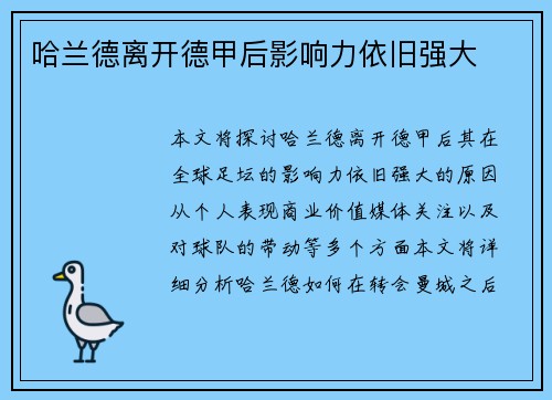 哈兰德离开德甲后影响力依旧强大