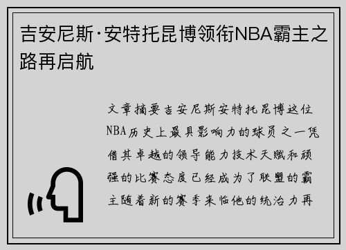 吉安尼斯·安特托昆博领衔NBA霸主之路再启航