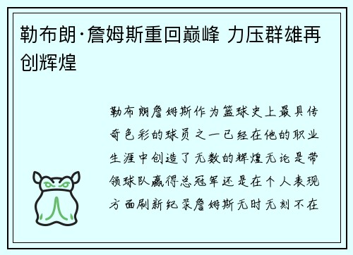 勒布朗·詹姆斯重回巅峰 力压群雄再创辉煌