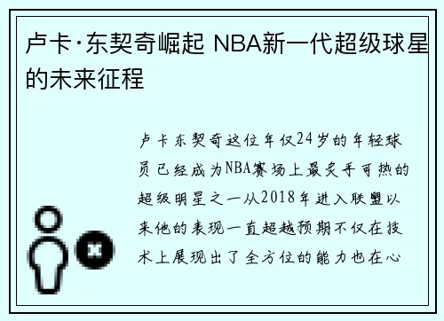 卢卡·东契奇崛起 NBA新一代超级球星的未来征程
