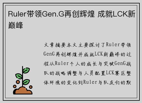 Ruler带领Gen.G再创辉煌 成就LCK新巅峰