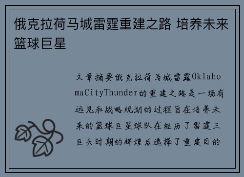 俄克拉荷马城雷霆重建之路 培养未来篮球巨星