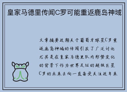 皇家马德里传闻C罗可能重返鹿岛神域