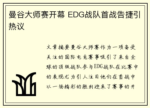 曼谷大师赛开幕 EDG战队首战告捷引热议