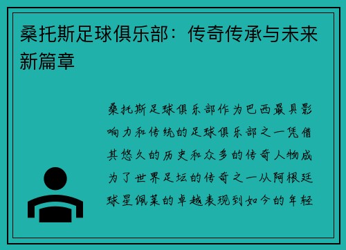 桑托斯足球俱乐部：传奇传承与未来新篇章