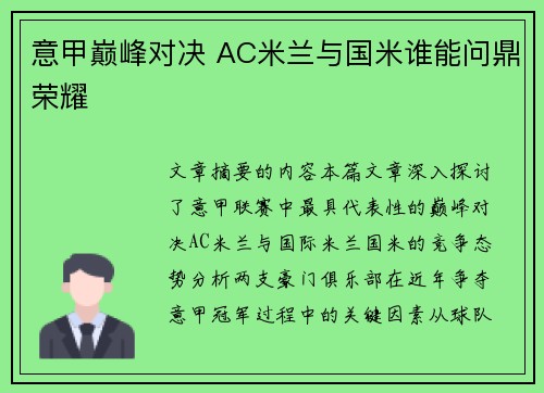 意甲巅峰对决 AC米兰与国米谁能问鼎荣耀