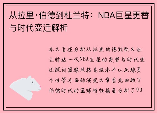 从拉里·伯德到杜兰特：NBA巨星更替与时代变迁解析