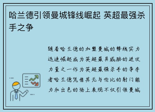 哈兰德引领曼城锋线崛起 英超最强杀手之争