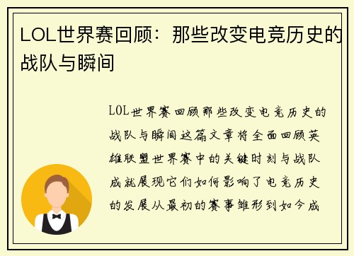 LOL世界赛回顾：那些改变电竞历史的战队与瞬间