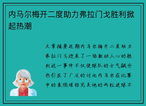 内马尔梅开二度助力弗拉门戈胜利掀起热潮