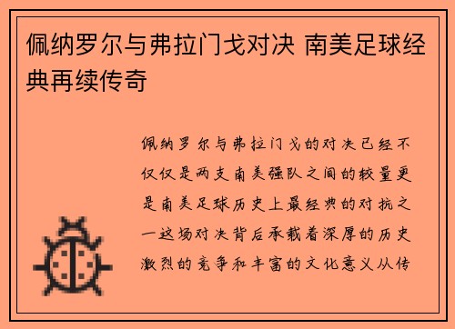 佩纳罗尔与弗拉门戈对决 南美足球经典再续传奇
