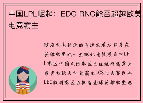 中国LPL崛起：EDG RNG能否超越欧美电竞霸主