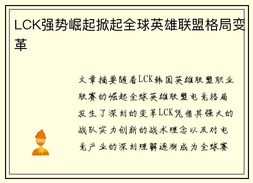 LCK强势崛起掀起全球英雄联盟格局变革