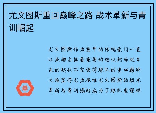 尤文图斯重回巅峰之路 战术革新与青训崛起