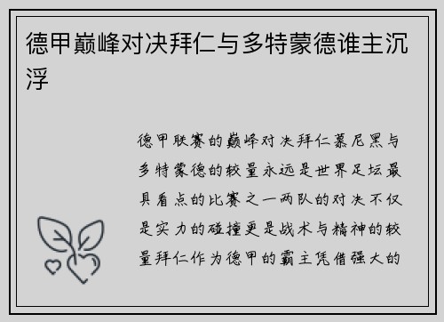 德甲巅峰对决拜仁与多特蒙德谁主沉浮