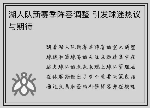 湖人队新赛季阵容调整 引发球迷热议与期待
