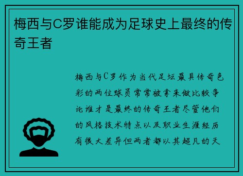 梅西与C罗谁能成为足球史上最终的传奇王者