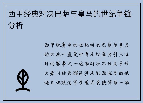 西甲经典对决巴萨与皇马的世纪争锋分析