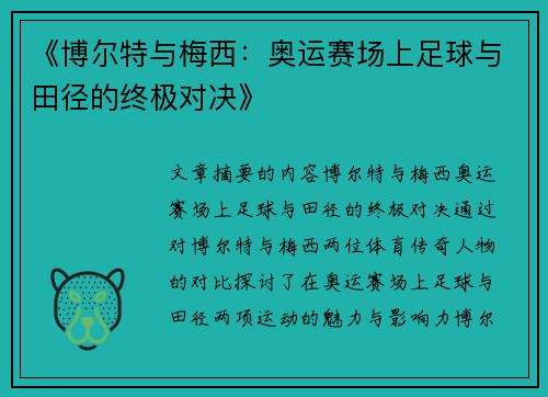 《博尔特与梅西：奥运赛场上足球与田径的终极对决》