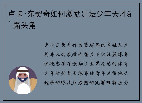 卢卡·东契奇如何激励足坛少年天才崭露头角