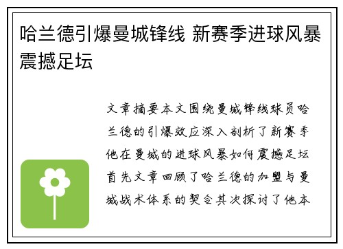 哈兰德引爆曼城锋线 新赛季进球风暴震撼足坛