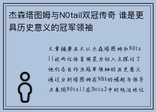 杰森塔图姆与N0tail双冠传奇 谁是更具历史意义的冠军领袖