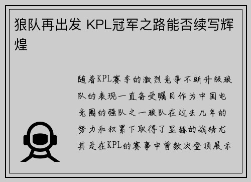 狼队再出发 KPL冠军之路能否续写辉煌