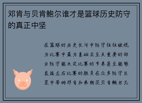 邓肯与贝肯鲍尔谁才是篮球历史防守的真正中坚