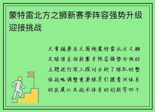 蒙特雷北方之狮新赛季阵容强势升级迎接挑战
