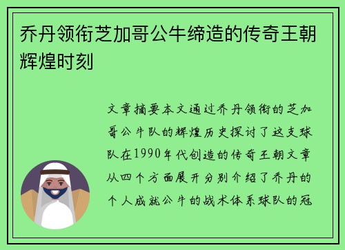 乔丹领衔芝加哥公牛缔造的传奇王朝辉煌时刻