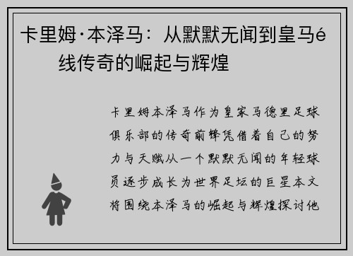 卡里姆·本泽马：从默默无闻到皇马锋线传奇的崛起与辉煌