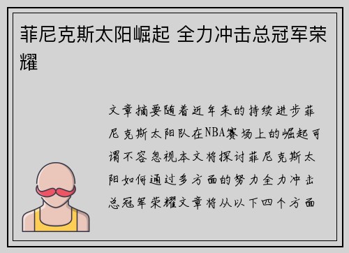 菲尼克斯太阳崛起 全力冲击总冠军荣耀