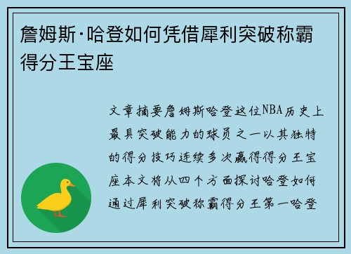 詹姆斯·哈登如何凭借犀利突破称霸得分王宝座