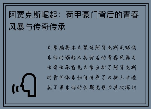 阿贾克斯崛起：荷甲豪门背后的青春风暴与传奇传承