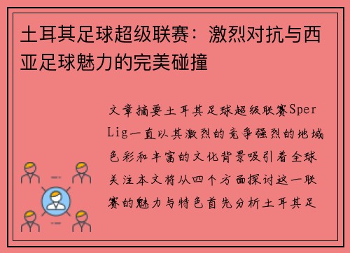 土耳其足球超级联赛：激烈对抗与西亚足球魅力的完美碰撞