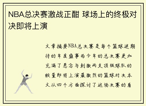 NBA总决赛激战正酣 球场上的终极对决即将上演