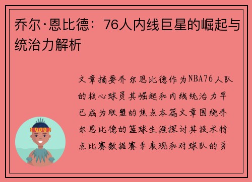 乔尔·恩比德：76人内线巨星的崛起与统治力解析