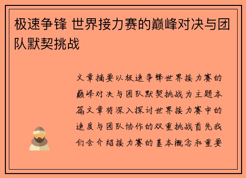 极速争锋 世界接力赛的巅峰对决与团队默契挑战