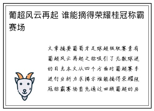 葡超风云再起 谁能摘得荣耀桂冠称霸赛场