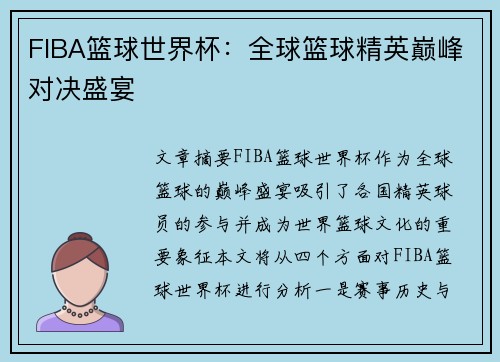 FIBA篮球世界杯：全球篮球精英巅峰对决盛宴