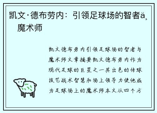 凯文·德布劳内：引领足球场的智者与魔术师