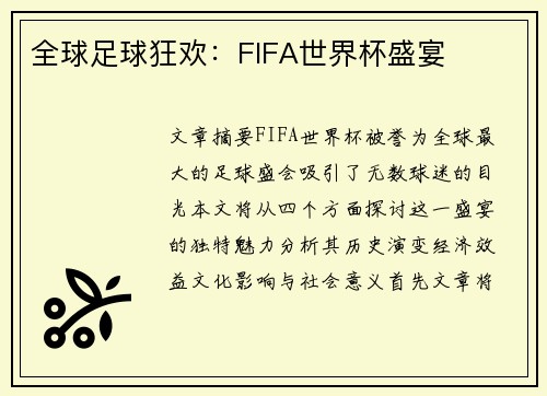 全球足球狂欢：FIFA世界杯盛宴