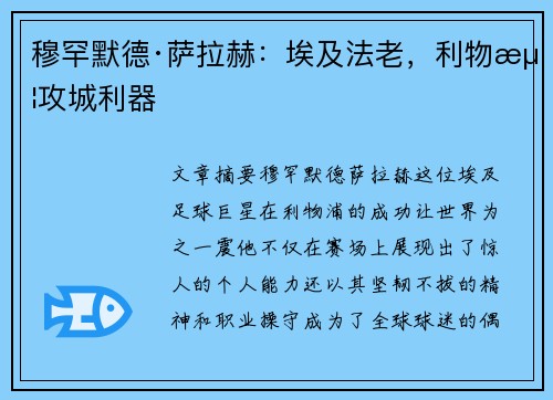 穆罕默德·萨拉赫：埃及法老，利物浦攻城利器