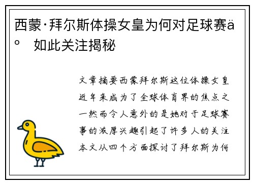 西蒙·拜尔斯体操女皇为何对足球赛事如此关注揭秘