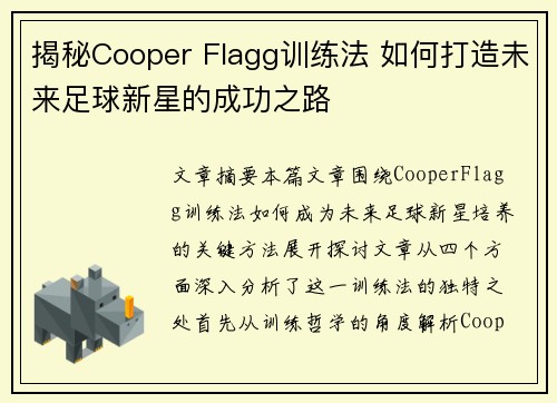 揭秘Cooper Flagg训练法 如何打造未来足球新星的成功之路