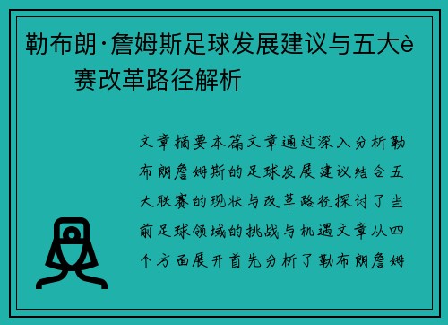 勒布朗·詹姆斯足球发展建议与五大联赛改革路径解析