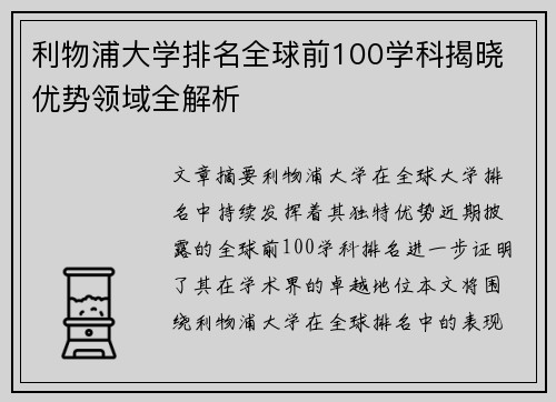利物浦大学排名全球前100学科揭晓 优势领域全解析